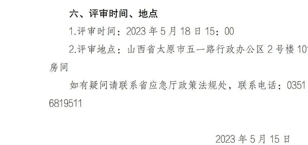 0?wx_fmt=jpeg 山东省、山西省应急管理厅等有关安全的部分通知/公告