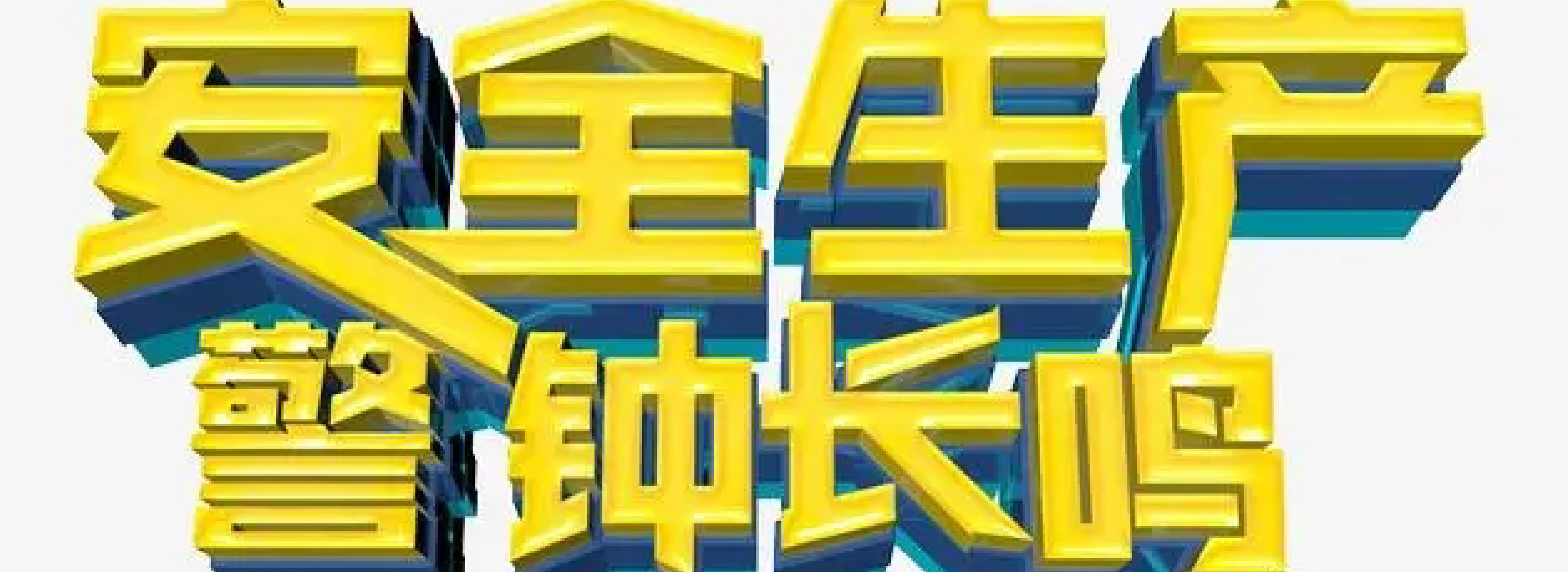 山东省、浙江省应急管理厅/局有关安全的部分通知/公告