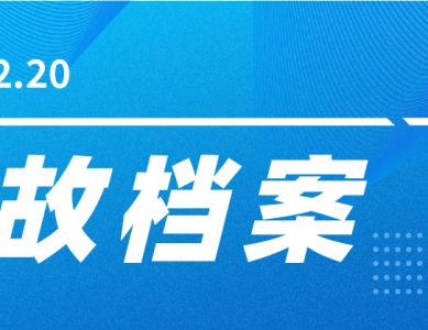 万华化学集团股份有限公司烟台工业园“9.20”较大爆炸事故