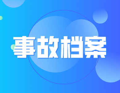 柳州钢铁股份有限公司焦化厂“7·5”一般着火事故