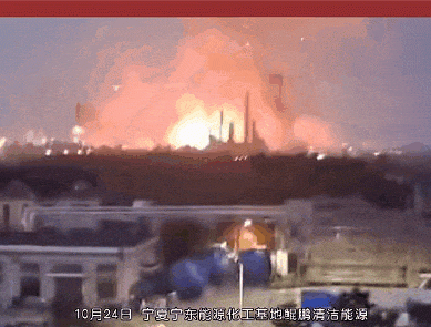 宁东能源化工基地宁夏畅亿清洁能源有限责任公司 “10·24”较大爆燃事故