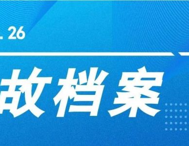 【事故档案】江门市江海区礼乐街道“5.26”较大中毒事故