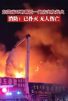 190821 【事故快讯】广东省东莞市南环路怡景大厦附近一家门店凌晨突发起火